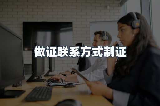 做证联系方式制证