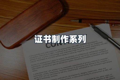 证书制作系列